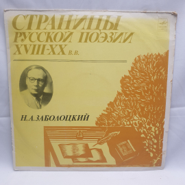 Пластинка СССР, Страницы Русской Поэзии. Заболоцкий, Смирнов, Казаков. Советская, винтажная.